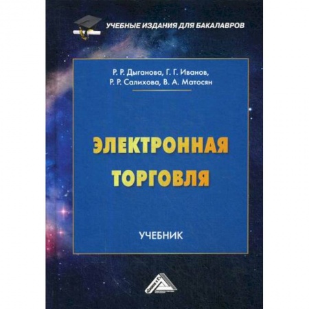 Организация торговли. Продажи, книга Электронная торговля купить по низкой цене