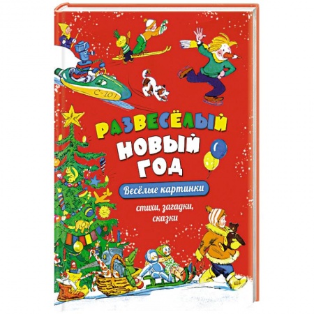 Сказки, книга Развеселый Новый год.Веселые картинки.Стихи,загадки,сказки купить по низкой цене