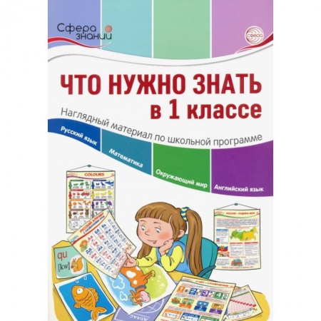Общая подготовка к школе, книга Что нужно знать в 1 классе купить по низкой цене