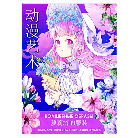 Раскраски на любой вкус, книга Волшебные образы. Книга для творчества в стиле аниме и манга купить по низкой цене