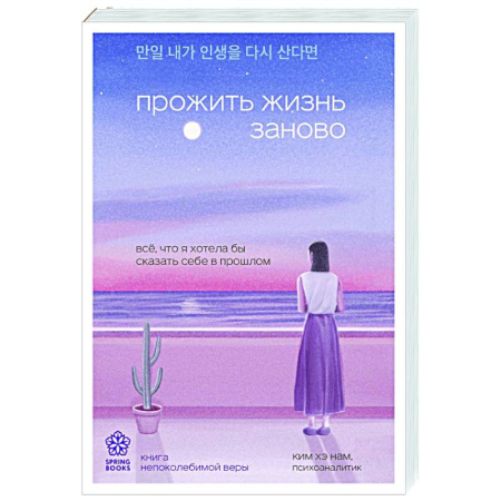 Психодиагностика, книга Прожить жизнь заново. Все, что я хотела бы сказать себе в прошлом купить по низкой цене