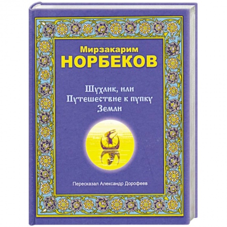 Книги, книга Шулинк,или Путишествие к пупку Земли купить по низкой цене