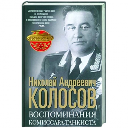 Эссе, письма, очерки, книга Воспоминания комиссара-танкиста купить по низкой цене