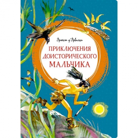 Приключения. Детективы, книга Приключения доисторического мальчика купить по низкой цене