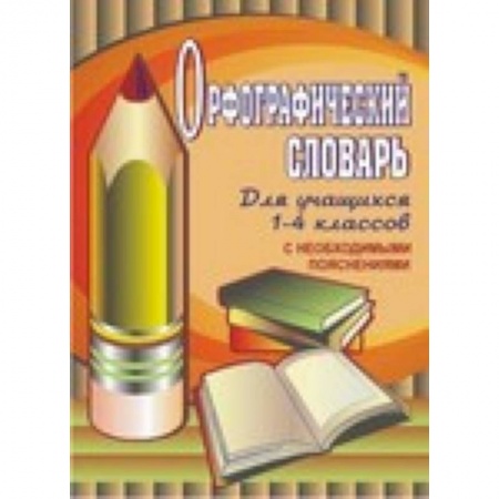 Книги, книга Орфографический словарь для учащихся 1-4 классов с необходимыми пояснениями купить по низкой цене