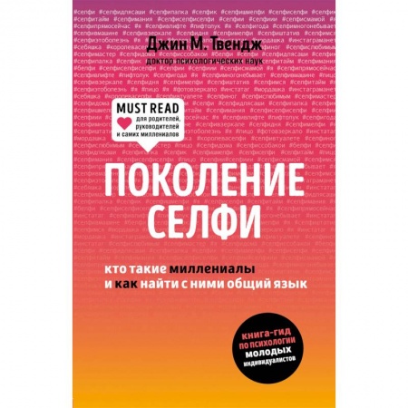 Отраслевая (прикладная) психология, книга Поколение селфи. Кто такие миллениалы купить по низкой цене