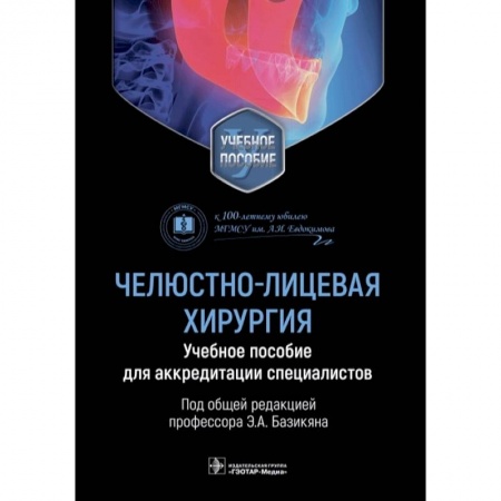 Хирургия. Ортопедия, книга Челюстно-лицевая хирургия. Учебное пособие для аккредитации специалистов купить по низкой цене