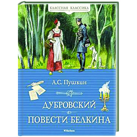 Русская классика для детей, книга Дубровский. Повести Белкина купить по низкой цене