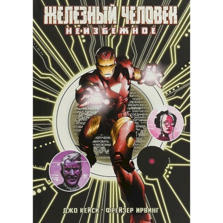 Комиксы. Манга, книга Железный Человек: Неизбежное купить по низкой цене