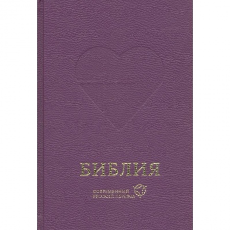 Библия. Евангелия. Тексты, книга Библия, современный русский перевод купить по низкой цене