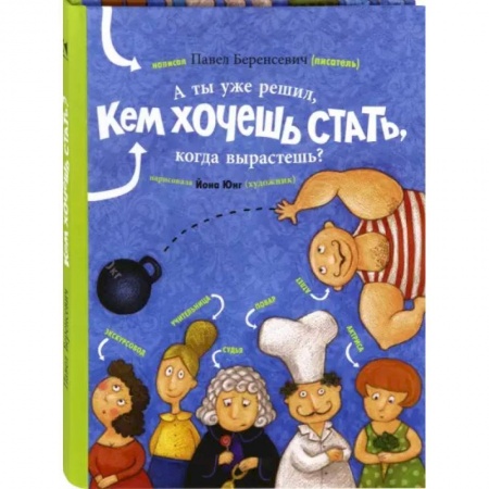 Познавательная литература, книга А ты уже решил, кем хочешь стать, когда вырастешь? купить по низкой цене