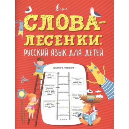 Русский язык, книга Слова-лесенки: русский язык для детей купить по низкой цене