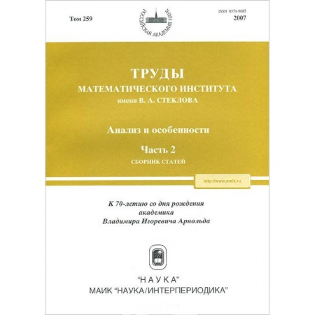 Физико-математические науки, книга Труды МИАН. Том 259. Анализ и особенности. Часть 2 купить по низкой цене