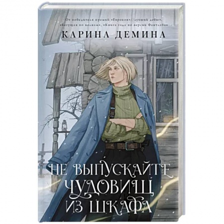 Русское фэнтези, книга Не выпускайте чудовищ из шкафа купить по низкой цене