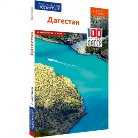 Путеводители по странам, книга Дагестан (с картой) купить по низкой цене