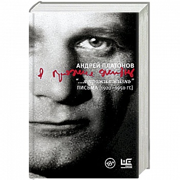'...я прожил жизнь' Письма (1920-1950 гг.)