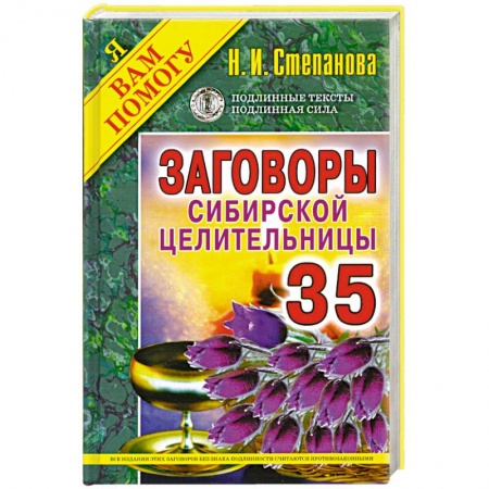 Книги, книга Заговоры сибирской целительницы. Выпуск 35 купить по низкой цене
