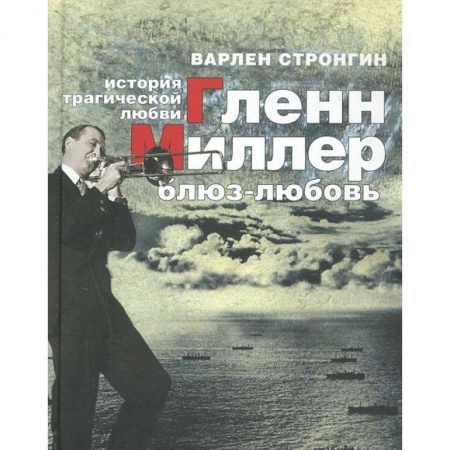 Книги, книга Гленн Миллер: блюз-любовь. История трагической любви купить по низкой цене