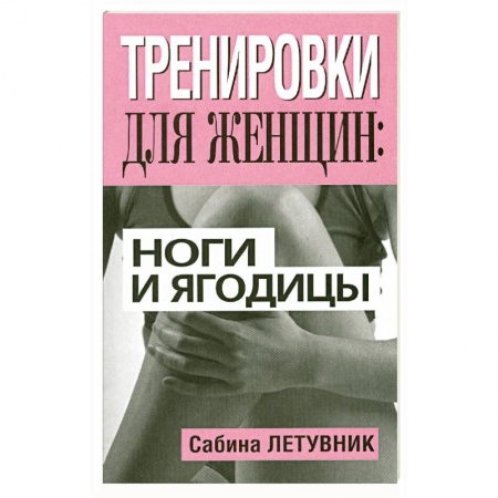 Книги, книга Тренировки для женщин: ноги и ягодицы купить по низкой цене