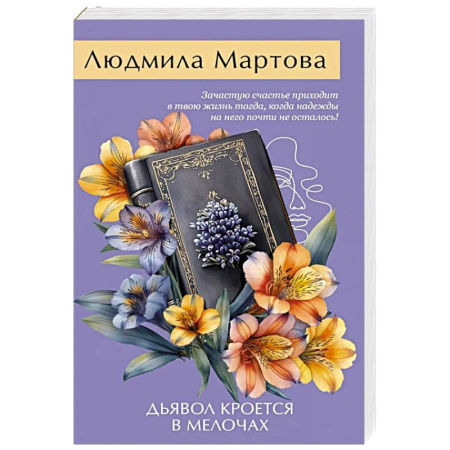 Отечественный женский детектив, книга Дьявол кроется в мелочах купить по низкой цене