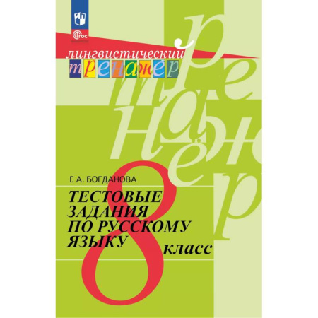Русский язык. Учебные пособия, книга Тестовые задания по русскому языку. 8 класс купить по низкой цене