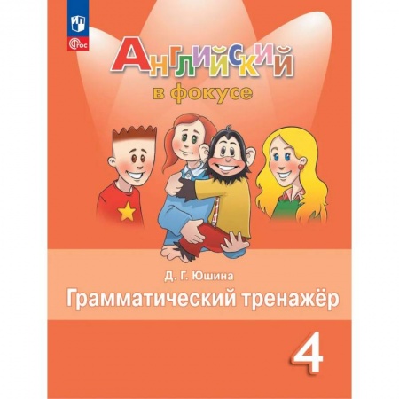 Английский язык, книга Английский язык. 4 кл. Грамматический тренажер: Учебное пособие. 7-е изд., стер купить по низкой цене