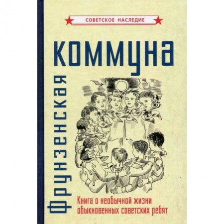 Общие работы по педагогике, книга Фрунзенская коммуна купить по низкой цене