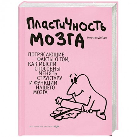 Книги, книга Пластичность мозга: Потрясающие факты о том, как мысли способны менять структуру и функции нашего мозга купить по низкой цене