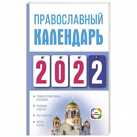 Календари, ежедневники, книга Православный календарь на 2022 год купить по низкой цене