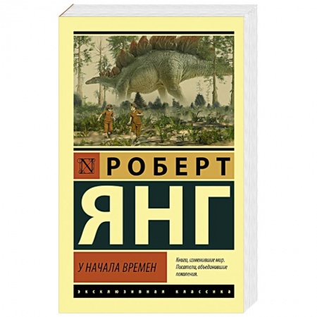Зарубежная классика, книга У начала времен купить по низкой цене