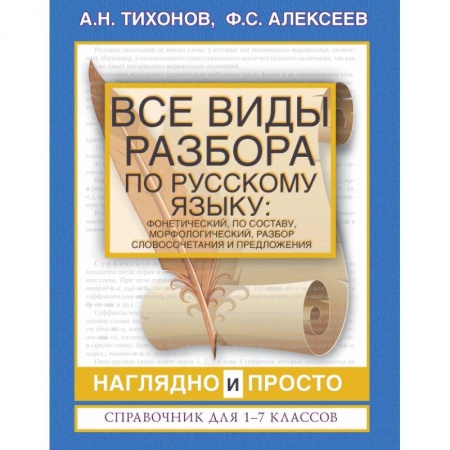 Русский язык, книга Все виды разбора по русскому языку: фонетический, по составу, морфологический, разбор словосочетания и предложения купить по низкой цене