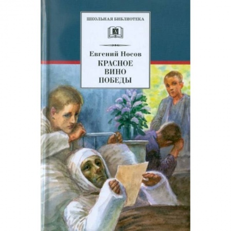 Отечественная литература для детей, книга Красное вино Победы: рассказы купить по низкой цене
