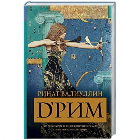 Русская современная проза, книга D’Рим купить по низкой цене