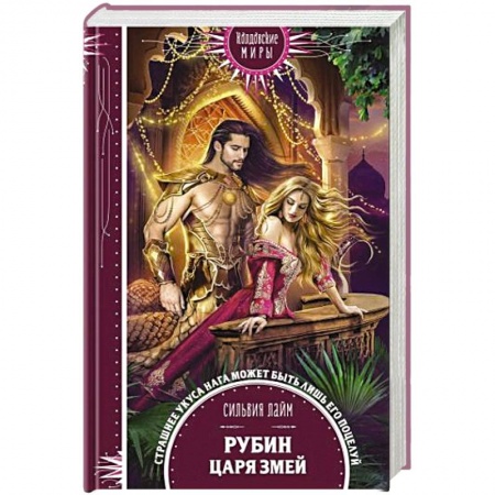 Зарубежное фэнтези, книга Рубин царя змей купить по низкой цене