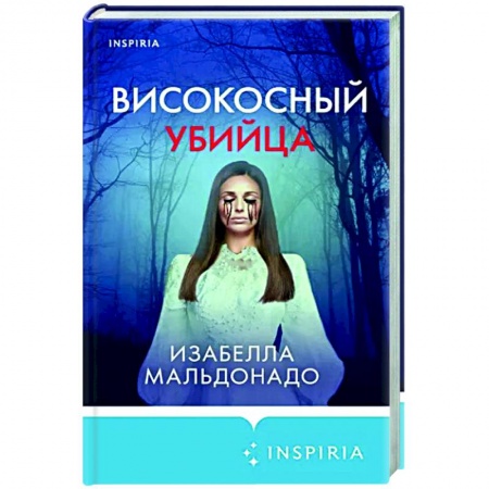 Зарубежный детектив, книга Високосный убийца купить по низкой цене