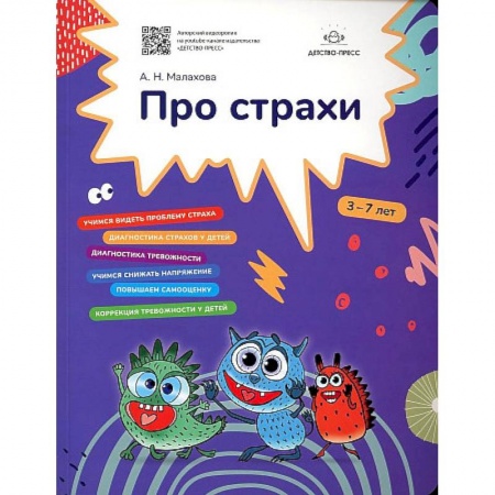 Коррекционная педагогика, книга Про страхи купить по низкой цене