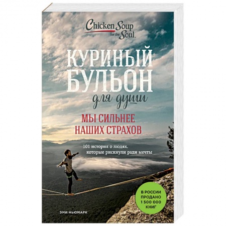 Психология отношений, книга Куриный бульон для души. Мы сильнее наших страхов. 101 история о людях, которые рискнули ради мечты купить по низкой цене