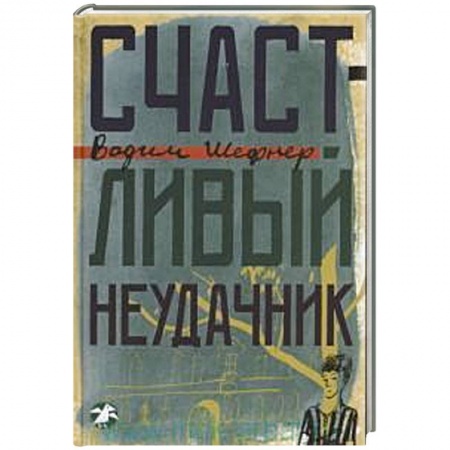 Книги, книга Счастливый неудачник купить по низкой цене