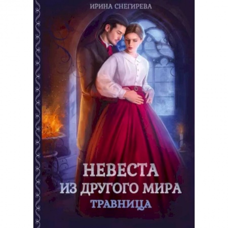 Русское фэнтези, книга Невеста из другого мира. Травница купить по низкой цене