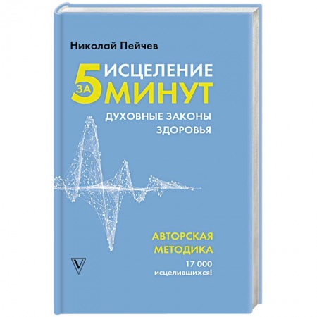 Другие духовные практики, книга Исцеление за 5 минут. Духовные законы здоровья купить по низкой цене