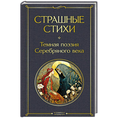 Зарубежная современная проза, книга Страшные стихи купить по низкой цене