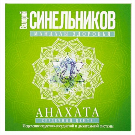 Психотерапия, книга Мандалы здоровья. Анахата. Сердечный центр. Исцеление сердечно-сосудистой и дыхательной системы купить по низкой цене