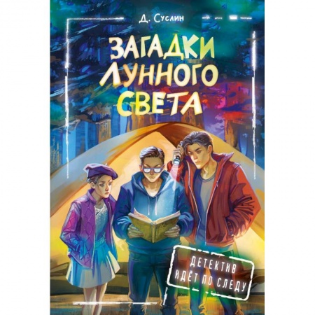 Приключения. Детективы, книга Загадки лунного света купить по низкой цене