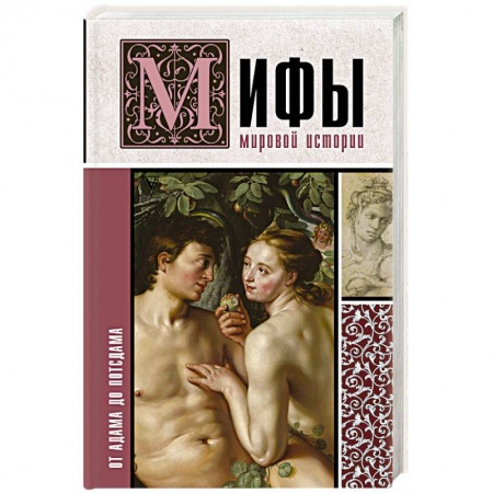 Историография. Общие работы, книга Мифы мировой истории: от Адама до Потсдама купить по низкой цене