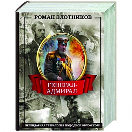 Боевая фантастика, книга Генерал-адмирал 4 в 1 купить по низкой цене