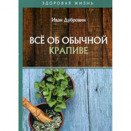 Питание при заболеваниях, книга Все об обычной крапиве купить по низкой цене