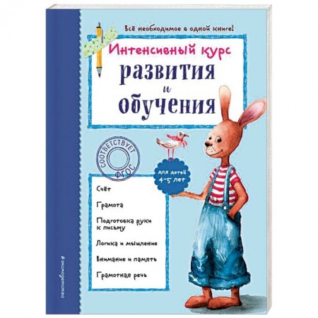 Развитие речи. Чтение, книга Интенсивный курс развития и обучения. Для детей 4-5 лет купить по низкой цене
