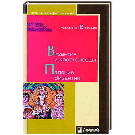 Всемирная история, книга Византия и крестоносцы.Падение Византии купить по низкой цене