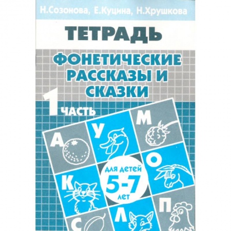 Книги, книга Фонетические рассказы и сказки купить по низкой цене