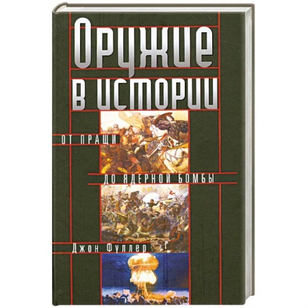 Книги, книга Оружие в истории. От пращи до ядерной бомбы купить по низкой цене